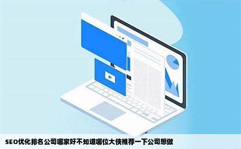 SEO优化排名公司哪家好不知道哪位大侠推荐一下公司想做