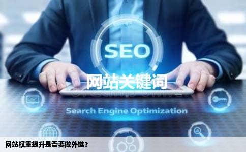 网站权重提升是否要做外链？