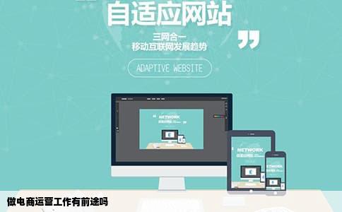 做电商运营工作有前途吗