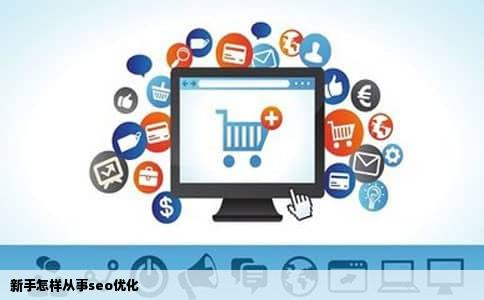 新手怎样从事seo优化