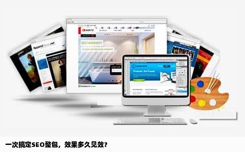 一次搞定SEO整包，效果多久见效？