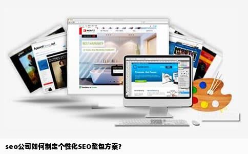 seo公司如何制定个性化SEO整包方案？
