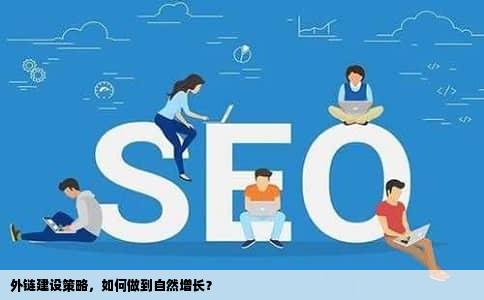外链建设策略，如何做到自然增长？