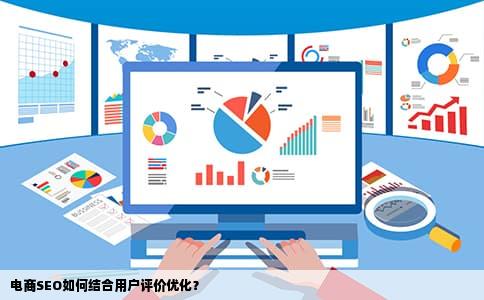 电商SEO如何结合用户评价优化？