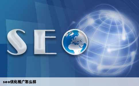 seo优化推广怎么样