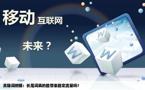 关键词挖掘：长尾词真的能带来稳定流量吗？