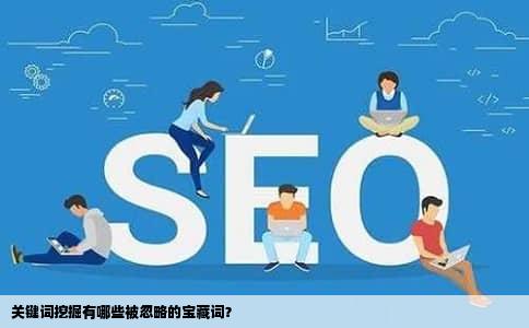 关键词挖掘有哪些被忽略的宝藏词？