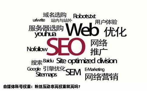 自媒体账号权重：粉丝互动率高权重就高吗？