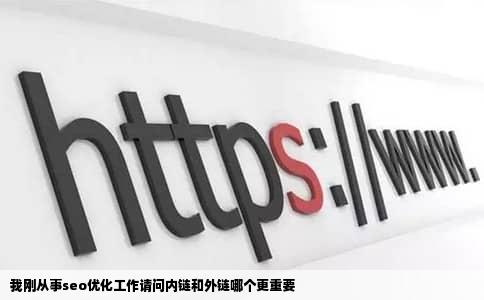 我刚从事seo优化工作请问内链和外链哪个更重要