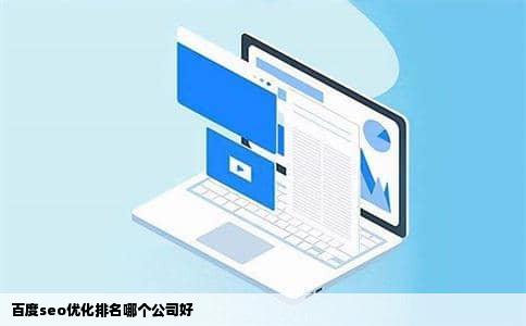 百度seo优化排名哪个公司好