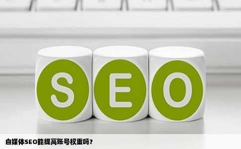 自媒体SEO能提高账号权重吗？