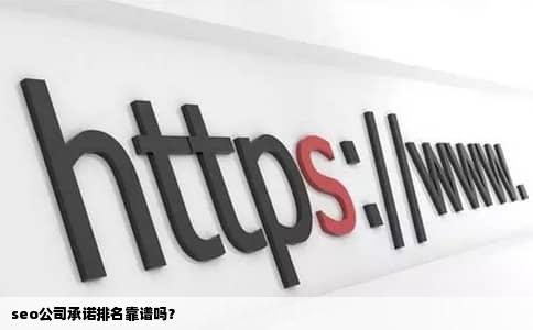 seo公司承诺排名靠谱吗？