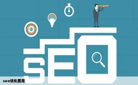 seo优化费用