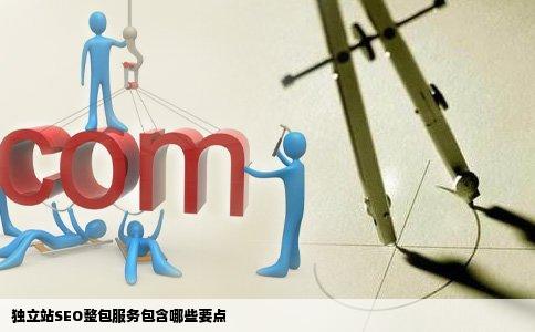 独立站SEO整包服务包含哪些要点