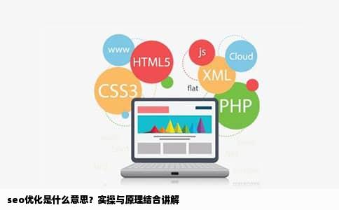 seo优化是什么意思？实操与原理结合讲解