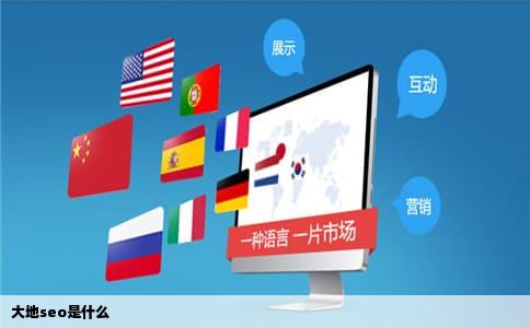 大地seo是什么