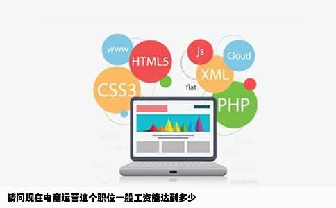 请问现在电商运营这个职位一般工资能达到多少