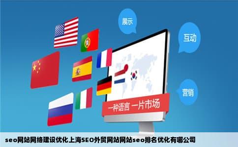 seo网站网络建设优化上海SEO外贸网站网站seo排名优化有哪公司