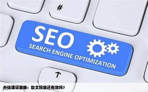 外链建设策略：软文投放还有效吗？