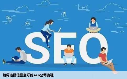 如何选择信誉良好的seo公司流程