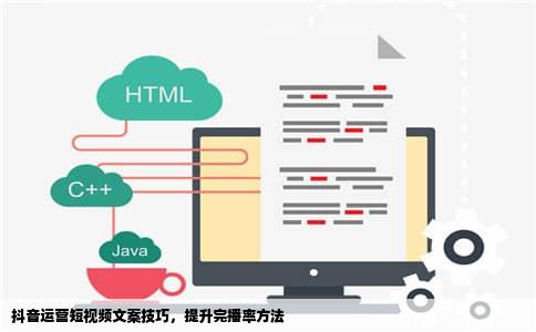 抖音运营短视频文案技巧，提升完播率方法
