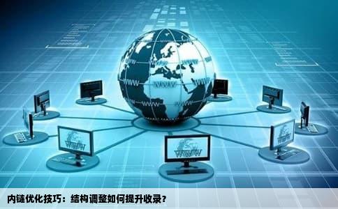 内链优化技巧：结构调整如何提升收录？