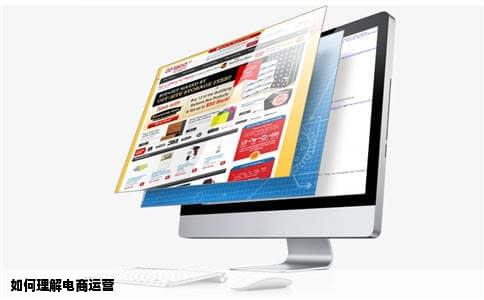 如何理解电商运营