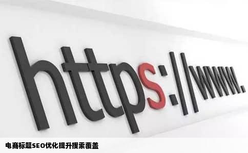 电商标题SEO优化提升搜索覆盖