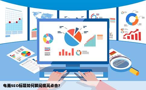 电商SEO标题如何瞬间提高点击？