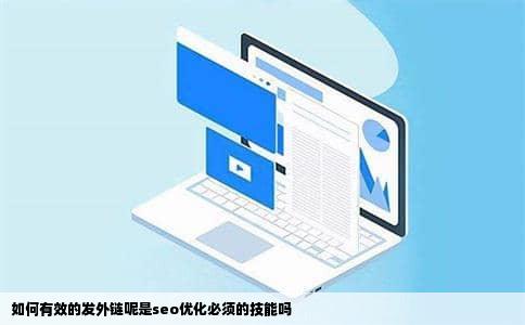 如何有效的发外链呢是seo优化必须的技能吗