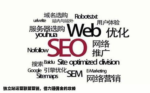 独立站运营联盟营销，借力赚佣金的攻略