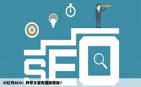 小红书SEO：种草文案有哪些模板？