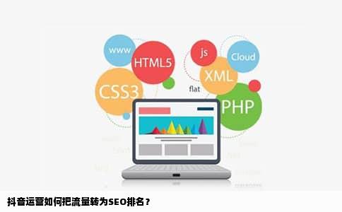 抖音运营如何把流量转为SEO排名？