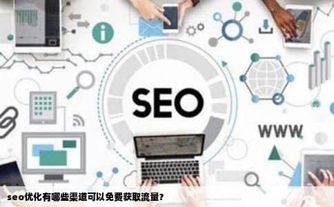 seo优化有哪些渠道可以免费获取流量？