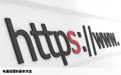 电商运营的基本方法