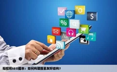 短视频SEO脚本：如何构建搜索友好结构？