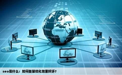 seo是什么：如何衡量优化效果好坏？