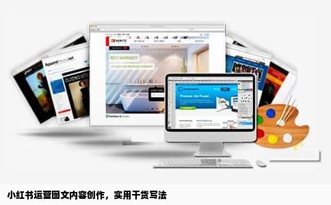 小红书运营图文内容创作，实用干货写法