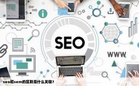 seo和sem的区别是什么关键？