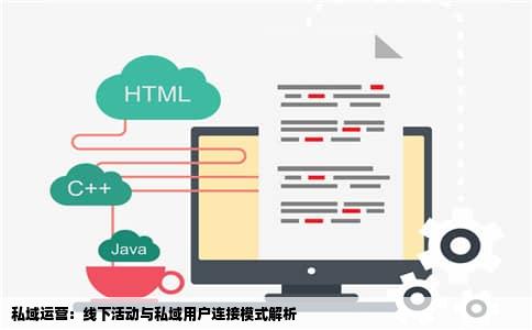 私域运营：线下活动与私域用户连接模式解析