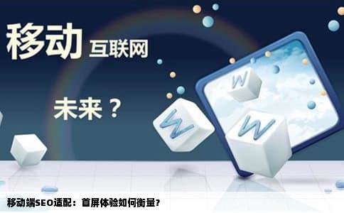 移动端SEO适配：首屏体验如何衡量？