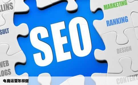 电商运营怎样做