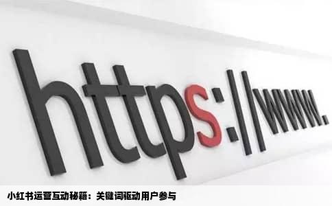 小红书运营互动秘籍：关键词驱动用户参与