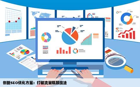 创新SEO优化方案：打破流量瓶颈技法