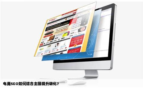 电商SEO如何结合主图提升转化？