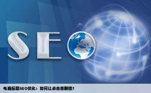 电商标题SEO优化：如何让点击率翻倍？