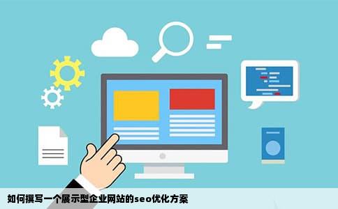 如何撰写一个展示型企业网站的seo优化方案
