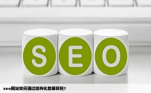 seo网站如何通过结构化数据获利？
