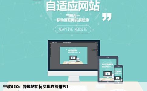 谷歌SEO：跨境站如何实现自然排名？