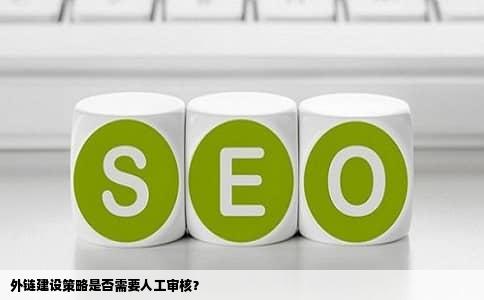 外链建设策略是否需要人工审核？